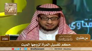 2581 - حكم تغسيل المرأة لزوجها الميت - الشيخ صالح الفوزان image