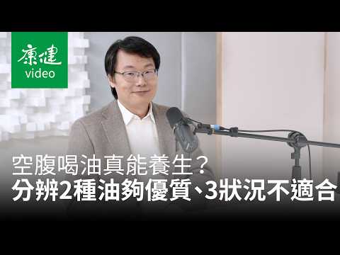 Is drinking oil on an empty stomach really good for your health? Liu Boren: 2 types of oil are of...