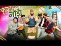 Fufa Ji Ka Nada फूफा जी का नाड़ा Nazarbattu Shorts