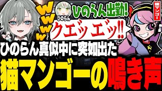 【#ストグラ】警察が隠密部隊を結成!! ひのらんを真似しようとして変な鳴き声が出てしまう猫マンゴーww【二十日ネル/selly/日ノ隈らん/さぶ郎/バーバリアン田中/ストグラ警察/ストグラ切り抜き】