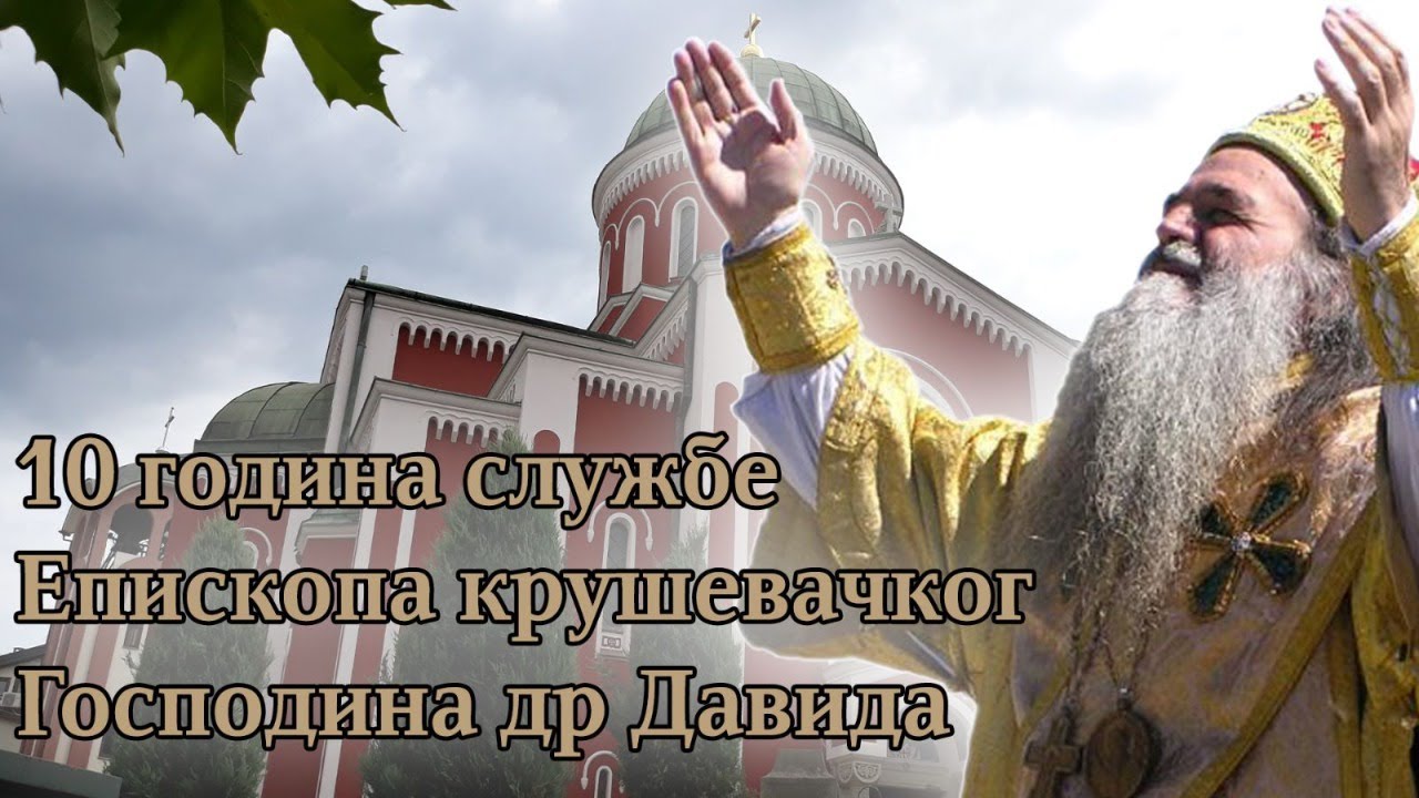 23.7.2021. У 21:00, СПЕЦИЈАЛНА ЕМИСИЈА: ДЕСЕТОГОДИШЊИЦА ХИРОТОНИЈЕ ЕПИСКОПА КРУШЕВАЧКОГ Г. ДАВИДА