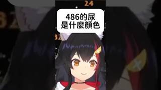 突然問起486尿顏色的Mio香 #hololive #hololive精華 #vtuber中文 #hololive中文 #大神澪 #大空昴