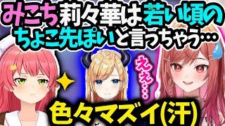 莉々華が若い頃のちょこ先みたいとみこち言ってしまい騒然となる現場【一条莉々華/さくらみこ/ホロライブ】