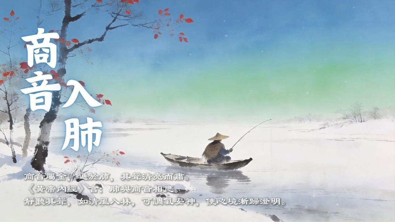 宮商角徵羽｜商音養肺 疏通氣場 身心安頓之音・Shang Tone Relaxing Music ｜Zen Meditation & Relaxation Music