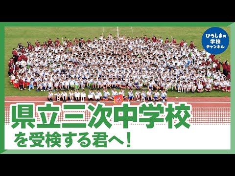 三次中学・高校｜ひろしまの学校チャンネル