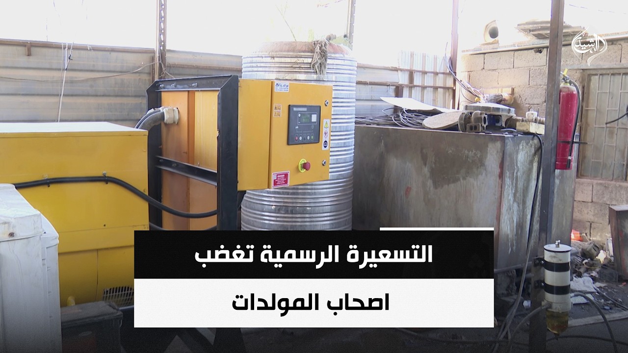 فيديو | التسعيرة الرسمية تغضب اصحاب المولدات | حصاد الرشيد