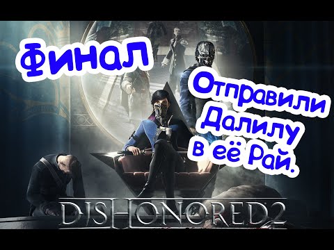 Dishonored 2 - Финал. Смерть императрице. миссия 9. серия 16.