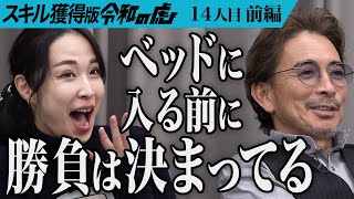 キャンチョメ　また出てくれて嬉しいよ😊ディマブルク📖✨ - 【前編】｢夜のスキルってこと？｣虎も興味深々｡女性用風俗のノウハウを広めて魅力的な男性を増やしたい【三島 ゆかり】[14人目]スキル獲得版令和の虎