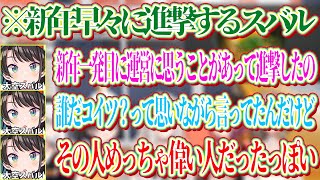 今年の目標通り新年早々運営に進撃するも、めちゃくちゃ偉い人に進撃して焦ったスバル【ホロライブ切り抜き/獅白ぼたん/白上フブキ/大空スバル/宝鐘マリン/白銀ノエル】