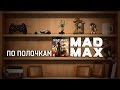 По полочкам - Mad Max 