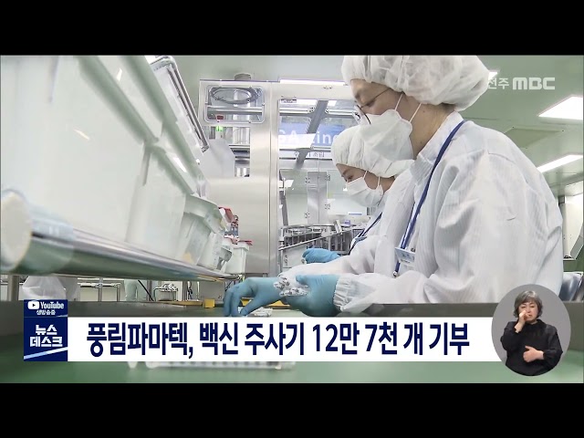 풍림파마텍 주사기 12만 7천 개 기부