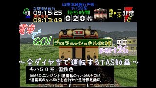 【TAS】電車でGO!プロフェッショナル仕様part26(山陰本線急行丹後2号キハ58系)【ゆっくり実況】