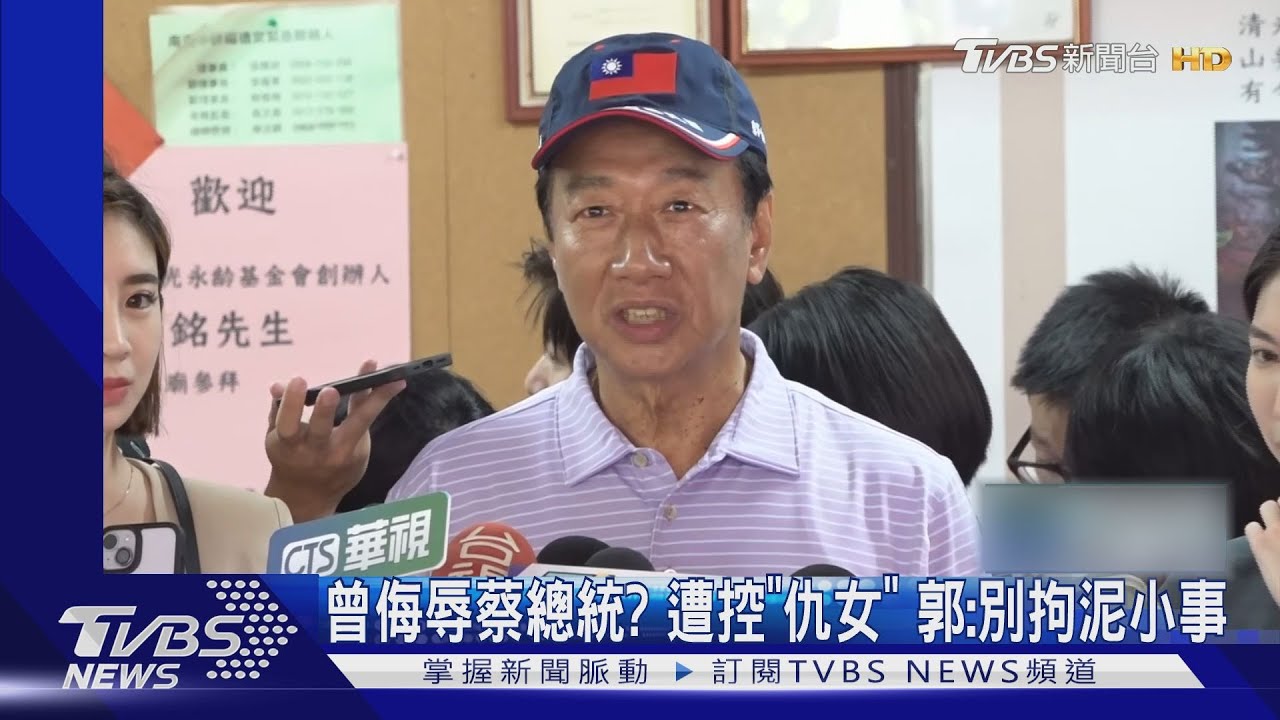 曾侮辱蔡總統？遭控「仇女」　郭：別拘泥小事