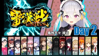 【#雷漢戦 】雷漢位決定戦　鳳玲天々視点【遅延あり/試合相手：青森りんこ/風見くく/因幡はねる】