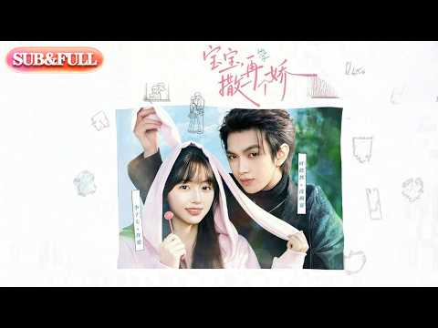 【全集FULL】《宝宝，再撒一个娇》| ENG SUB | #薄荷听书 #cdrama #latest #热门短剧 #都市 #重生 #逆袭 #现代 #甜宠