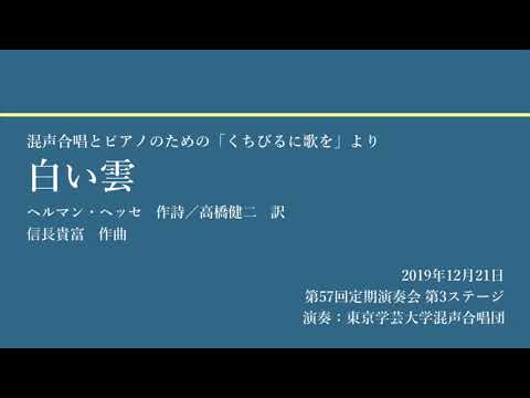 白い雲 / 東京学芸大学混声合唱団