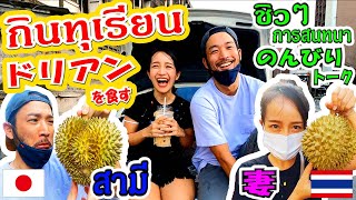 【Vlog#14】これぞリアル、タイ⁉ドリアンを食べてのんびりトーク‼นี่คือไทยของจริง⁉นั่งกินทุเรียนคุยไปชิวไป‼
