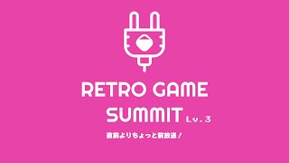 レトロゲームサミット Lv.３（レゲット）開催よりちょっと前放送！