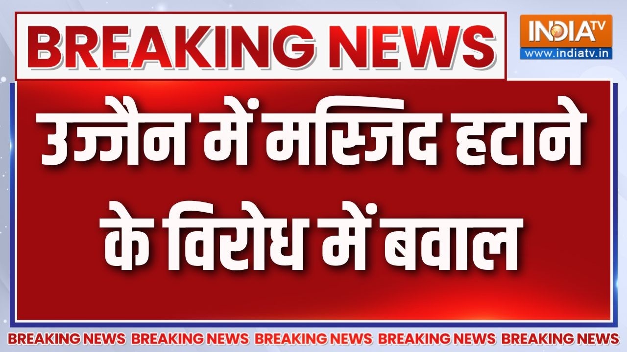 Breaking News: उज्जैन में मस्जिद हटाने के विरोध में बवाल | Ujjain Shahi 