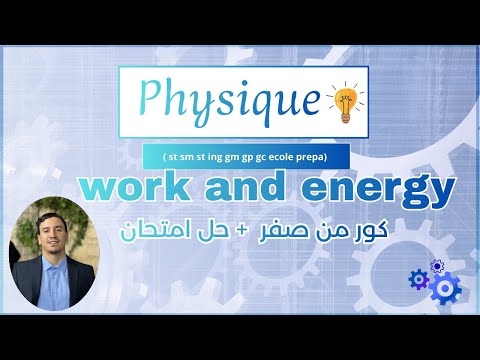 energy and work ( شابيتر الصعب) Physique st sms sting cour + examn ناااااااااااااااااار