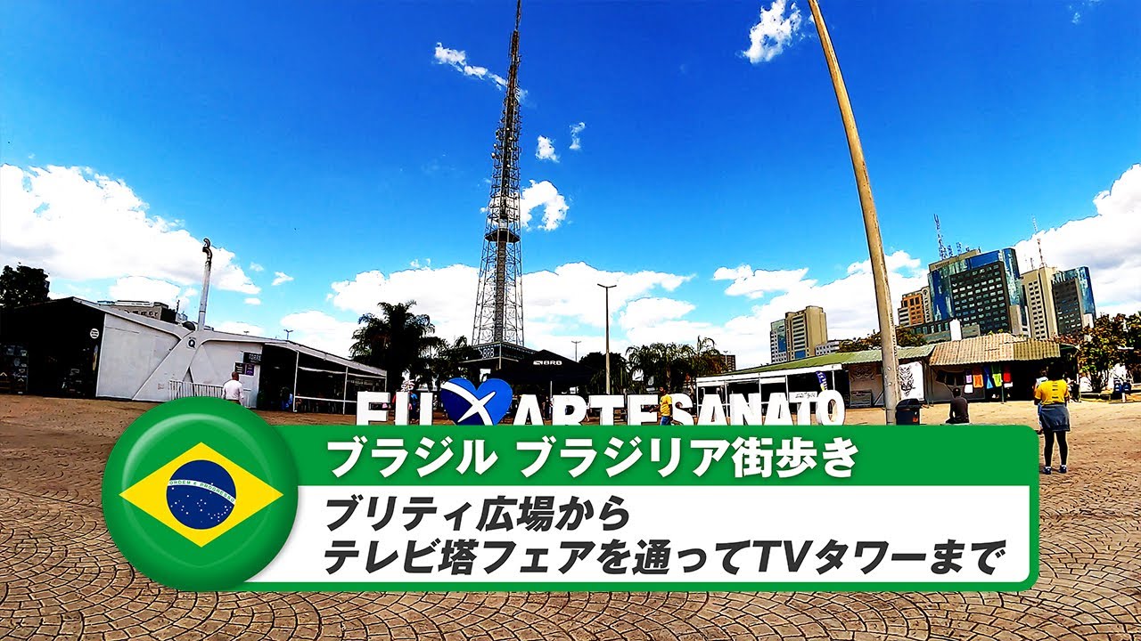【ブラジル】ブラジリア②ブリティ広場からテレビ塔フェアを通ってTVタワーまで