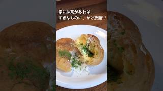 抹茶かけ放題！おうち抹茶のススメ