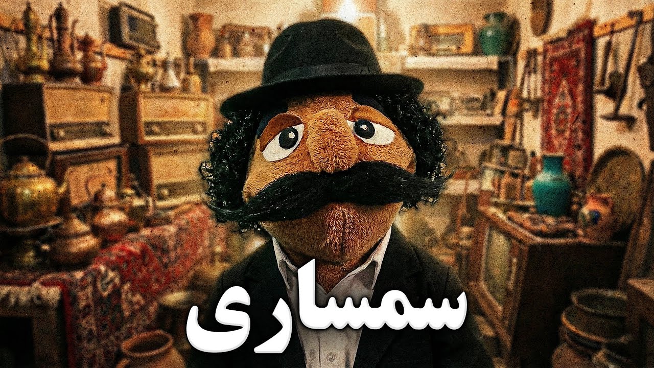 سمساری😂🔥چگونه جنس میچپونن به مردم؟!