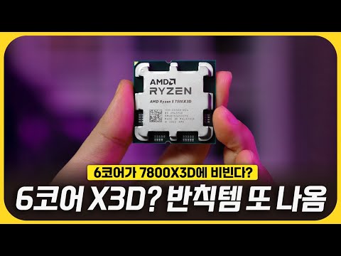 가격만 내려가면 미드레인지 게이밍 씹어먹겠네! - 라이젠 5 7500X3D