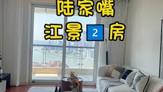 上海租房❗❗陆家嘴超美大两房江景绝绝子～ NO.2212  🍀location 上海市浦东新区东泰路 🍀size/layout 建筑面积122㎡ 格局：2房2卫 📖📖📖小区会