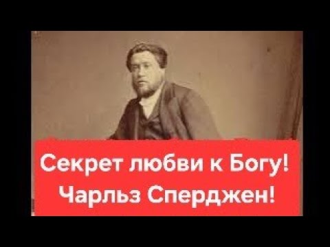 The Secret of Loving God! Charles Spurgeon!