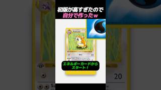初版が高すぎたので自分で作ったｗ #ポケカ