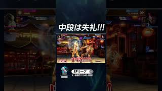 中段は失礼!!!  #SFL #スト6