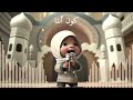 Kun Anta كون أنتا Na Na Arabic Nasheed Kids