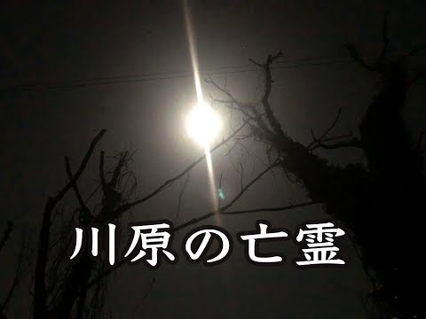 川原の亡霊 / RamChop feat Amar Sharif (サニー)