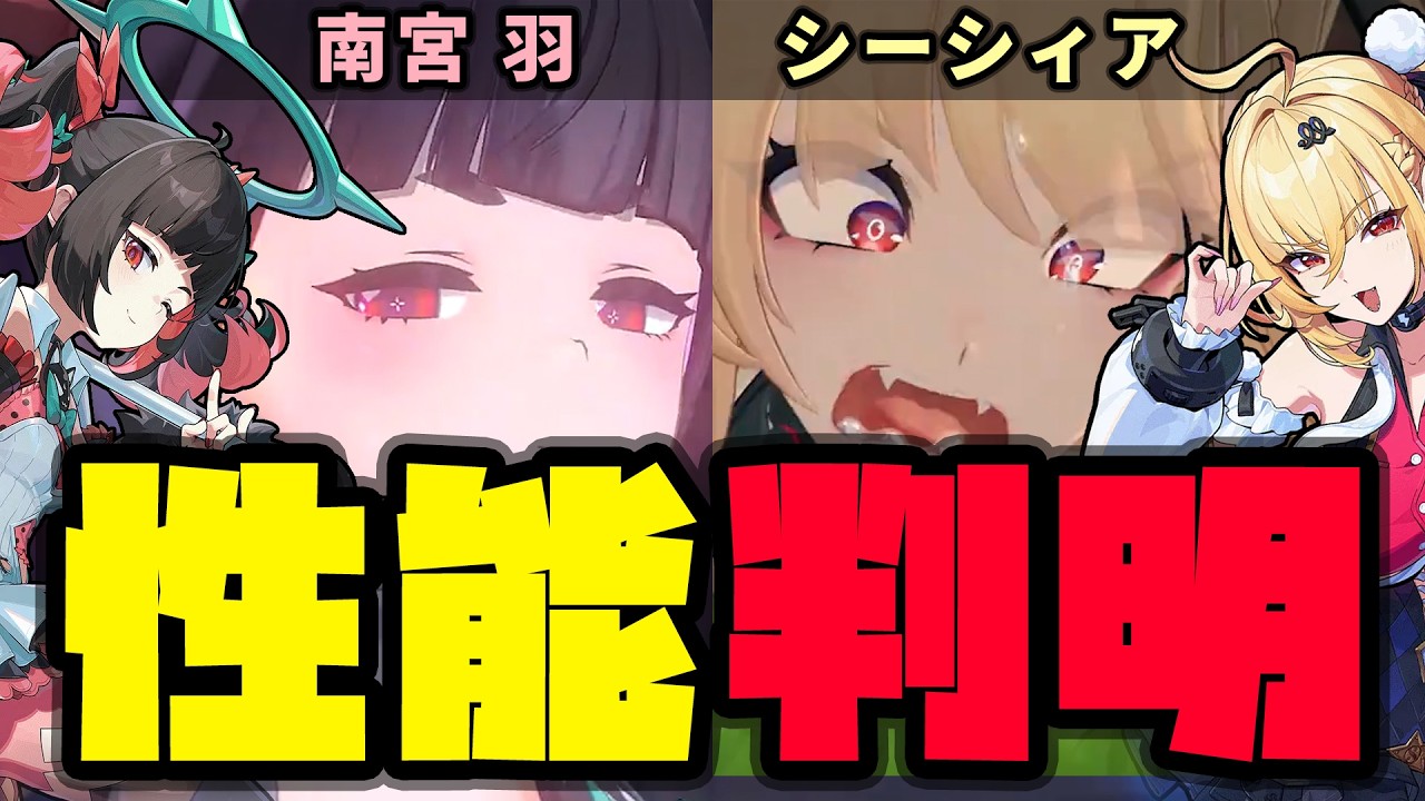 【ゼンゼロ】新キャラ「シーシィア」「南宮羽」性能判明したので解説します。【しどうちゃん】【ゼンレスゾーンゼロおすすめ育成・装備・編成・攻略】