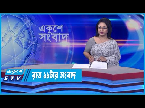 11 PM News || রাত ১১টার সংবাদ || 26 April 2022 || ETV News