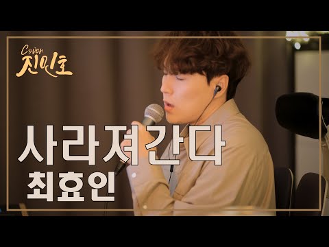 최효인 - 사라져간다 (-2key) Covered by Jinminho