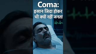 Download lagu Coma: इंसान जिंदा होकर भी क्यों नहीं जागता? #Coma #BrainScience mp3 Download lagu Coma: इंसान जिंदा होकर भी क्यों नहीं जागता? #Coma #BrainScience mp3