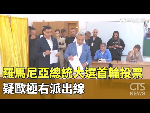羅馬尼亞總統大選首輪投票　疑歐極右派出線