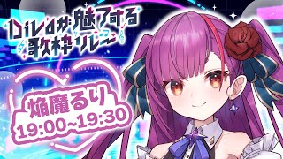 . START - 《 #Divaが魅了する歌枠リレー 》えんま、歌姫になる!!!《 焔魔るり/ライブユニオン 》