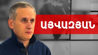 Փաշինյանը չի կարողանում անել այն, ինչ իրենից պահանջում են. Հայկ Այվազյան /// ԽՈՍՔԻ ԻՐԱՎՈՒՆՔ