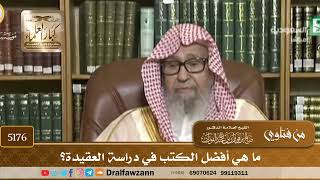 [5176] ما هي أفضل الكتب في دراسة العقيدة؟ - صالح الفوزان