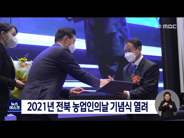 2021년 전북 농업인의날 기념식 열려