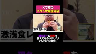 食レポが下手すぎる男/マクドナルド大阪庄内店【おいしいものたべたいち】 #food #グルメ好き #大食い