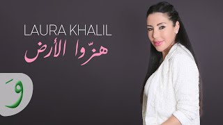 كلمات اغنية هزوا الارض لورا خليل