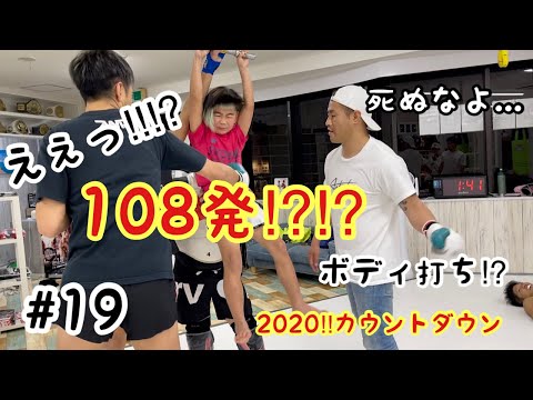 死ぬなよ…2020年!!!年末大晦日練に密着!!!!!除夜の鐘を身体で体感する⁉︎