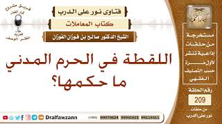 صورة حكم اللقطة في الحرم المدني – الشيخ صالح الفوزان