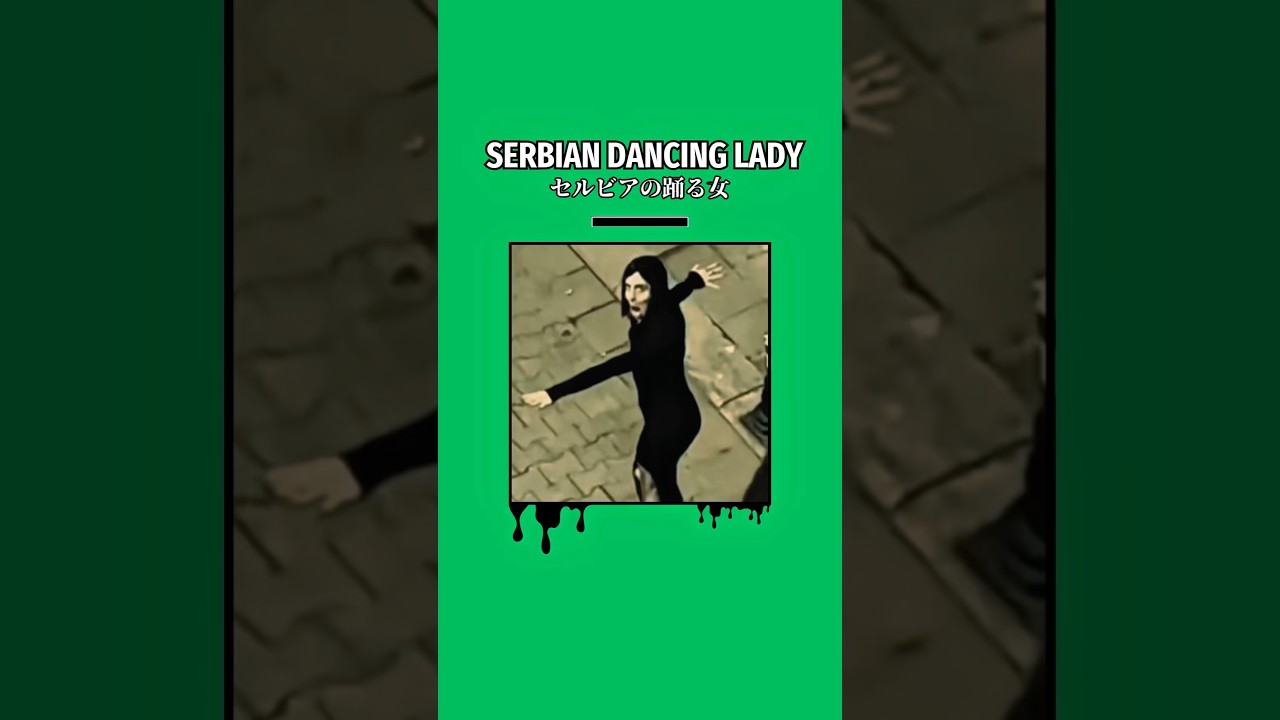 SERBIAN DANCING LADY-セルビアの踊る女- #analoghorror #mystery #horror #creepy