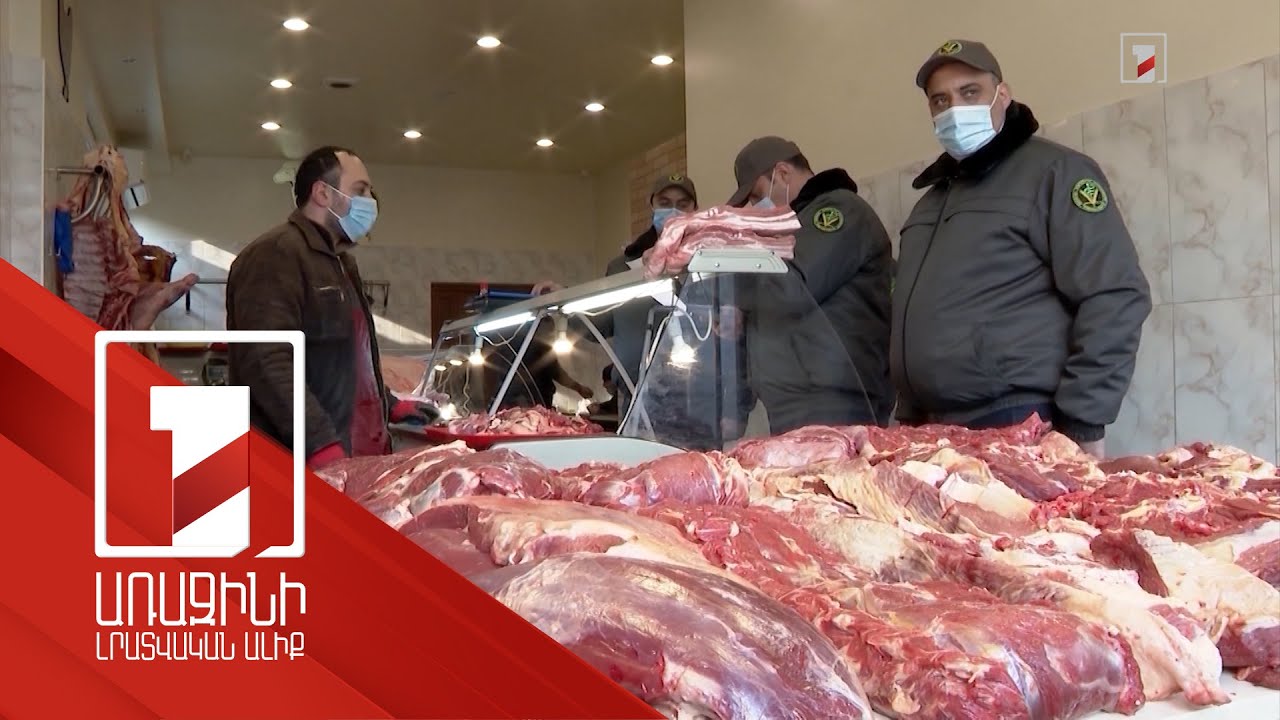 Խստացված ստուգում և մշտադիտարկում մսի շուկայում