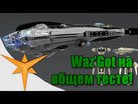Тестируем Waz'Got! - Star Conflict Public Test